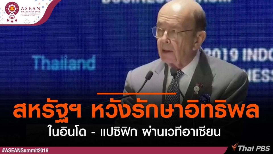 ​สหรัฐฯ หวังรักษาอิทธิพลในอินโด - แปซิฟิก ผ่านเวทีอาเซียน