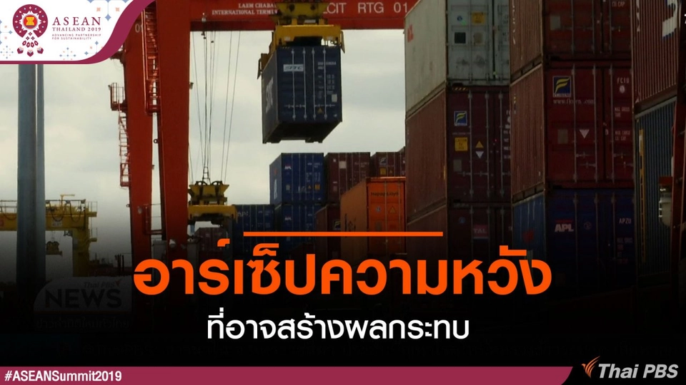 ​อาร์เซ็ปความหวังที่อาจสร้างผลกระทบ