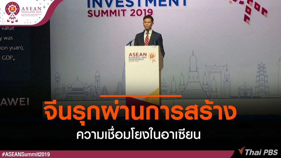 จีนรุกผ่านการสร้างความเชื่อมโยงในอาเซียน