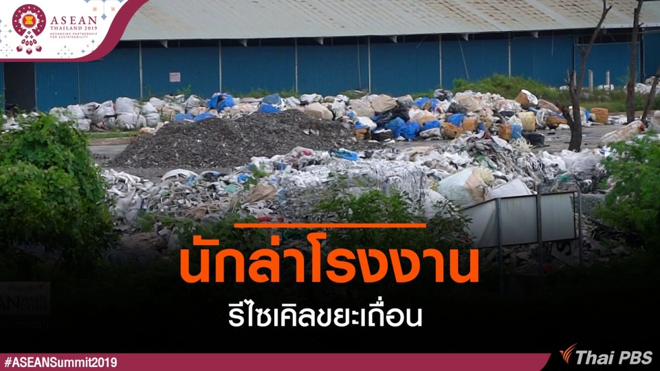 นักล่าโรงงานรีไซเคิลขยะเถื่อน