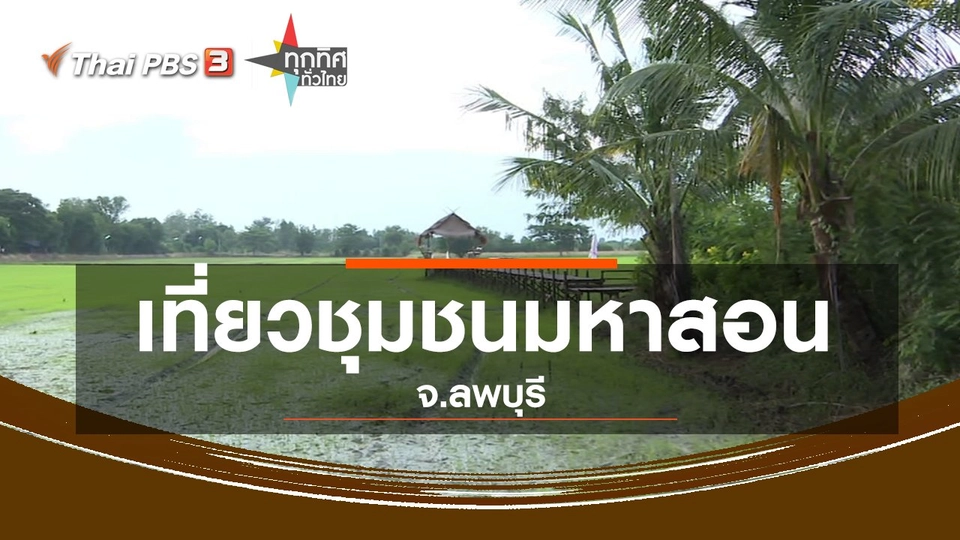 ​ชุมชนทั่วไทย : เที่ยวชุมชนมหาสอน จ.ลพบุรี