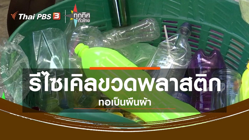 ชุมชนทั่วไทย : รีไซเคิลขวดพลาสติกทอเป็นผืนผ้า