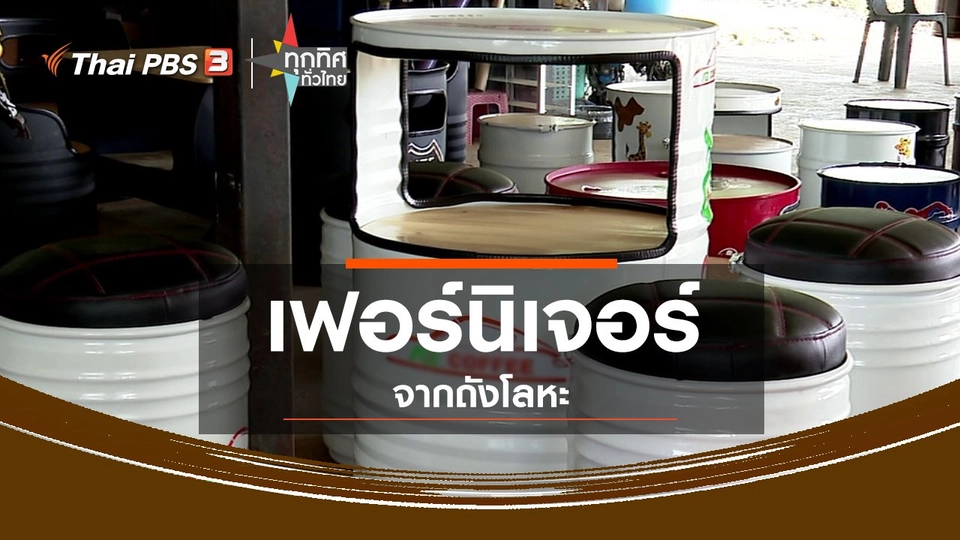 ชุมชนทั่วไทย : เฟอร์นิเจอร์จากถังโลหะ