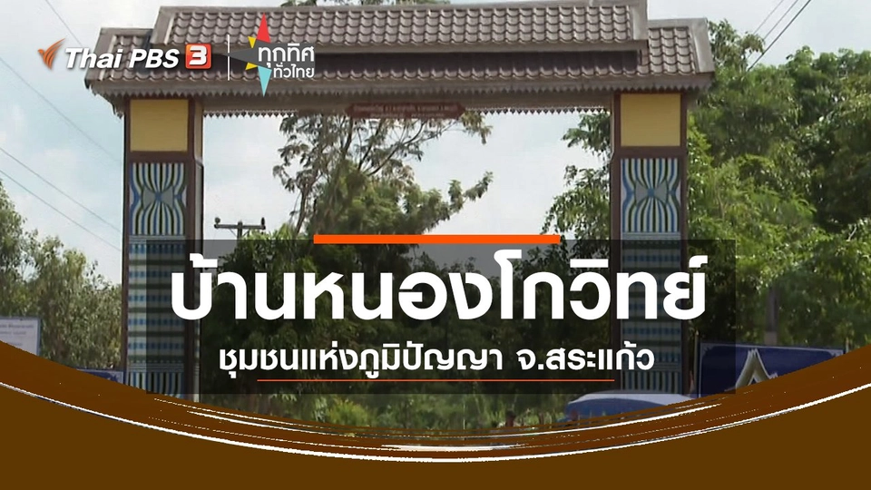 ชุมชนทั่วไทย : บ้านหนองโกวิทย์ ชุมชนแห่งภูมิปัญญา จ.สระแก้ว
