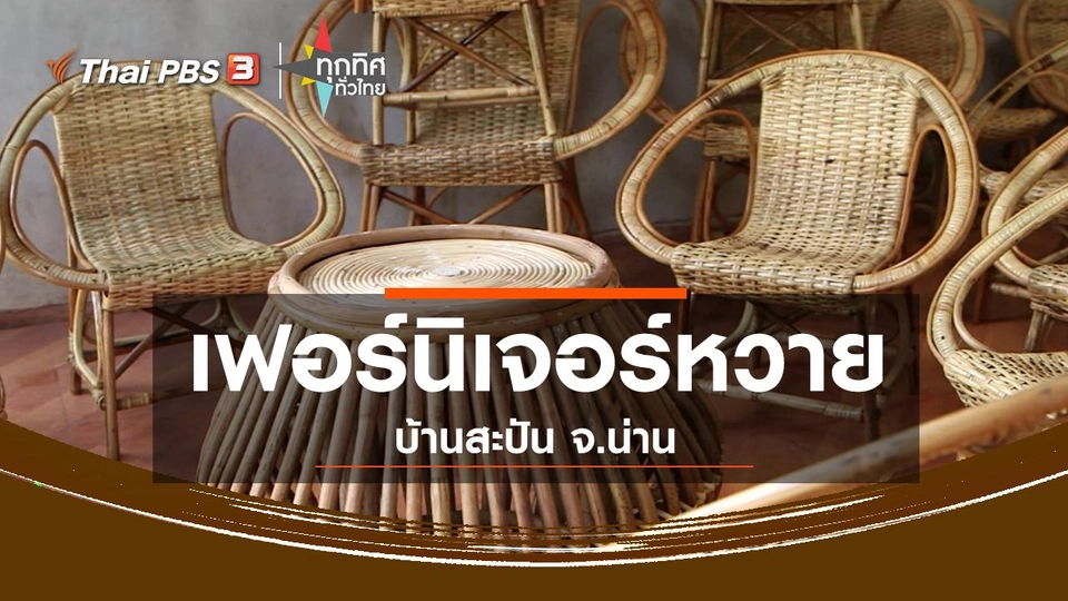 ​อาชีพทั่วไทย : เฟอร์นิเจอร์หวายบ้านสะปัน จ.น่าน