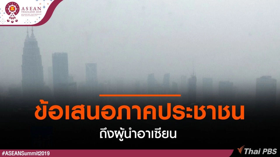 ข้อเสนอภาคประชาชนถึงผู้นำอาเซียน