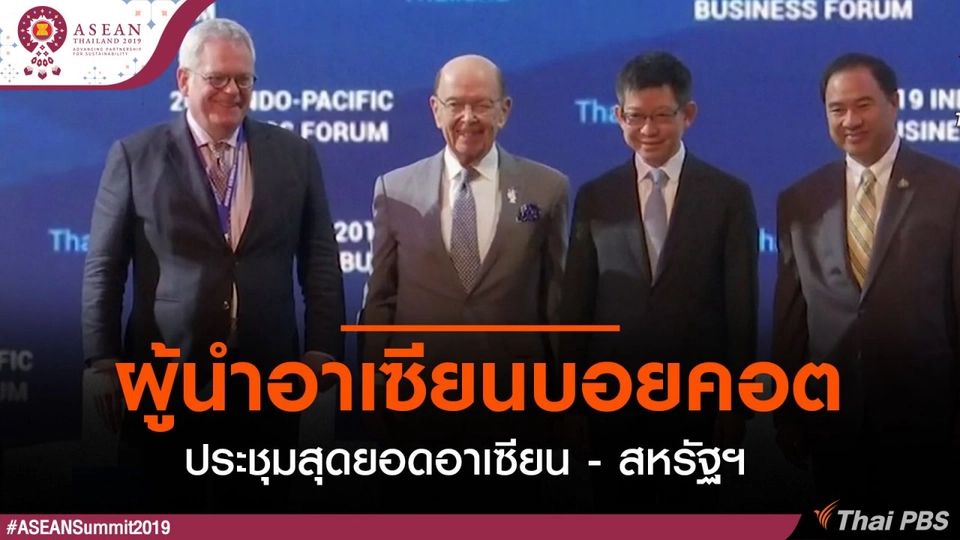 ผู้นำอาเซียน "บอยคอต" ประชุมสุดยอดอาเซียน-สหรัฐฯ