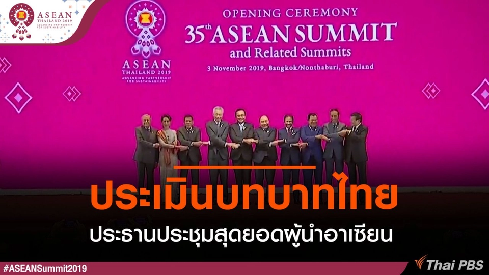 ประเมินบทบาทไทยประธานประชุมสุดยอดผู้นำอาเซียน