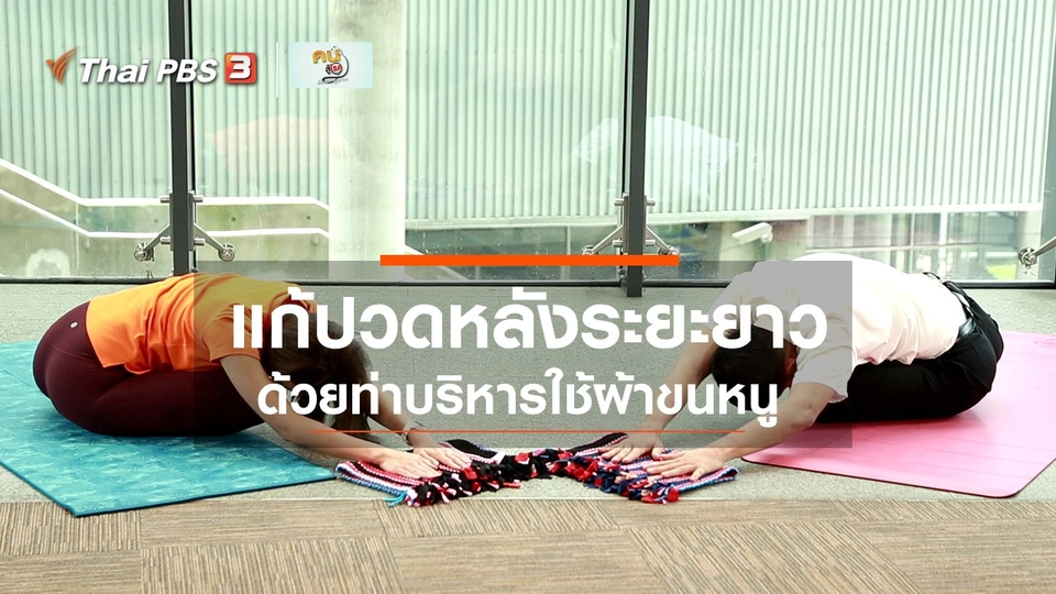 ​ปรับก่อนป่วย : บริหารง่าย ๆ ทำเองได้ แก้ปวดหลังในระยะยาว
