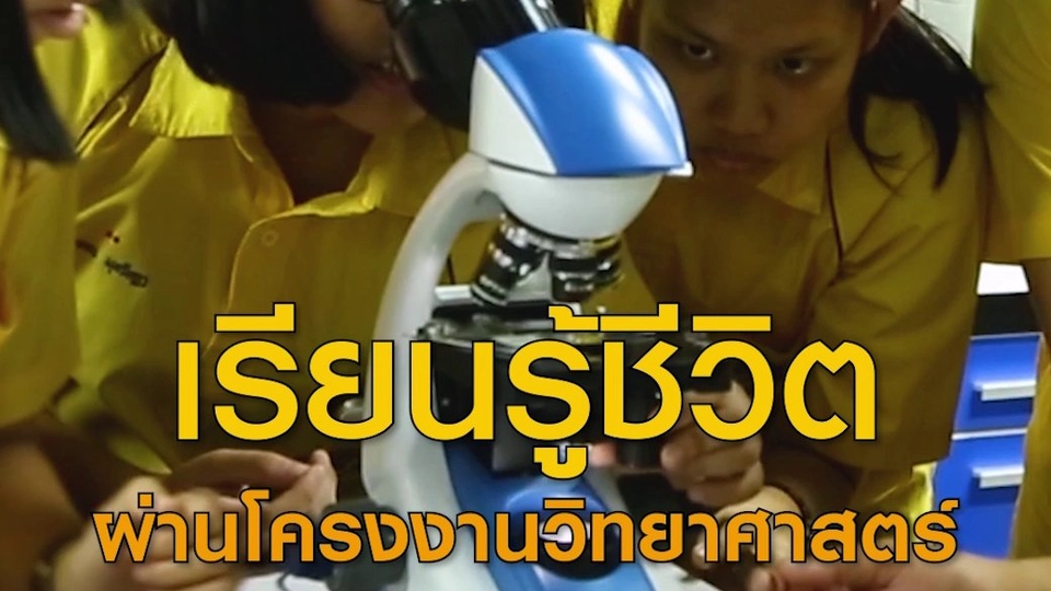 เรียนรู้ชีวิต ผ่านโครงงานวิทยาศาสตร์