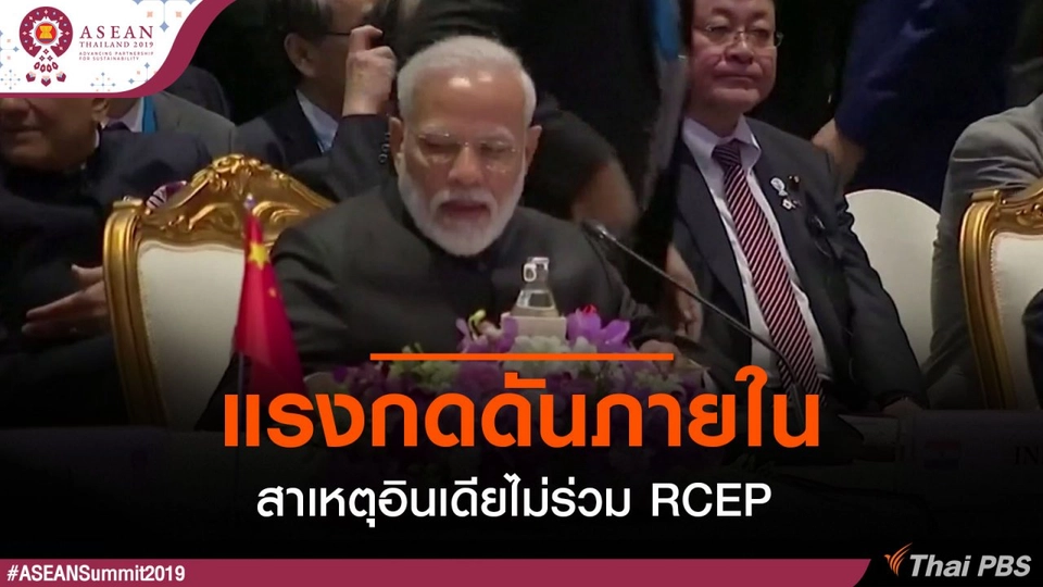 แรงกดดันภายใน : สาเหตุอินเดียไม่ร่วม RCEP