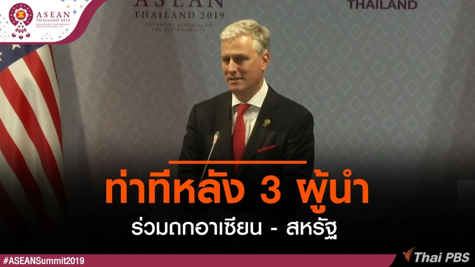 ท่าทีหลัง 3 ผู้นำร่วมถกอาเซียน - สหรัฐ