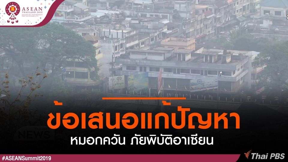 ข้อเสนอแก้ปัญหาหมอกควัน ภัยพิบัติอาเซียน