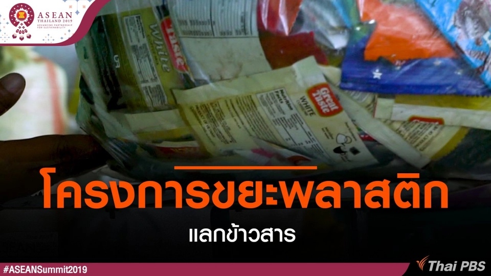 โครงการขยะพลาสติกแลกข้าวสาร