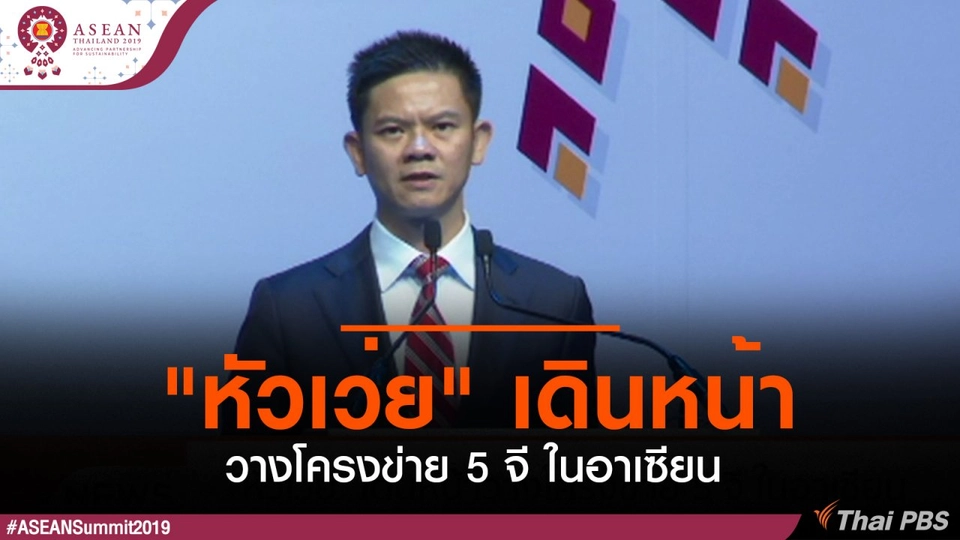 "หัวเว่ย" เดินหน้าวางโครงข่าย 5 จี ในอาเซียน