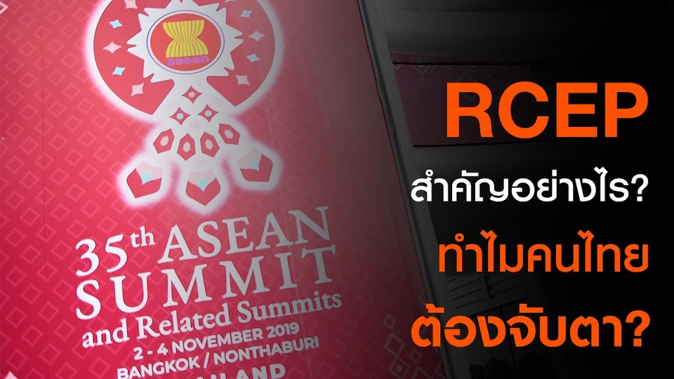 RCEP สำคัญอย่างไร? ทำไมคนไทยควรจับตา?