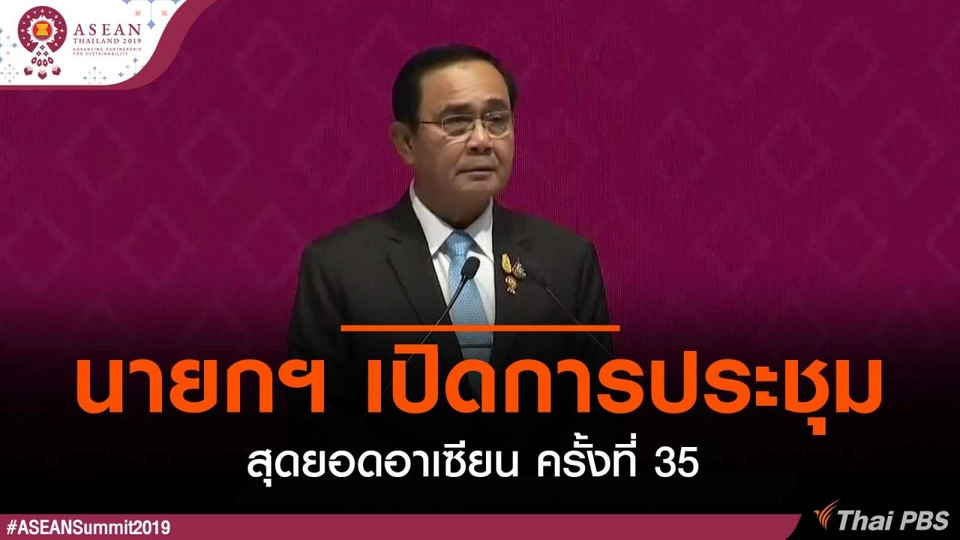 นายกฯ เปิดการประชุมสุดยอดอาเซียน ครั้งที่ 35
