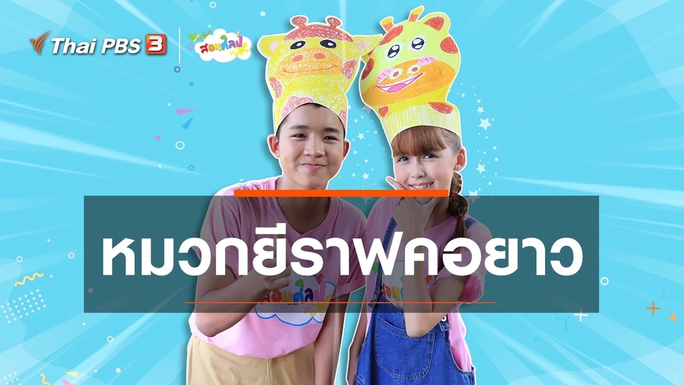 ไอเดียสอนศิลป์ : หมวกยีราฟคอยาว