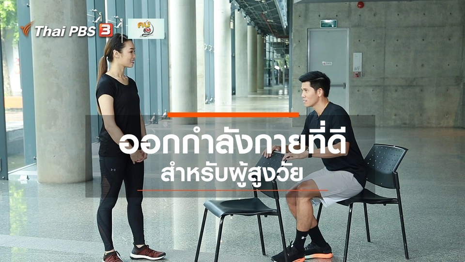 ​ออกกำลังเป็นยา : ออกกำลังกายที่ดีสำหรับผู้สูงวัย