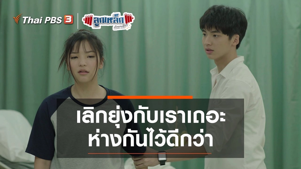 เลิกยุ่งกับเราเถอะ ห่างกันไว้ดีกว่า