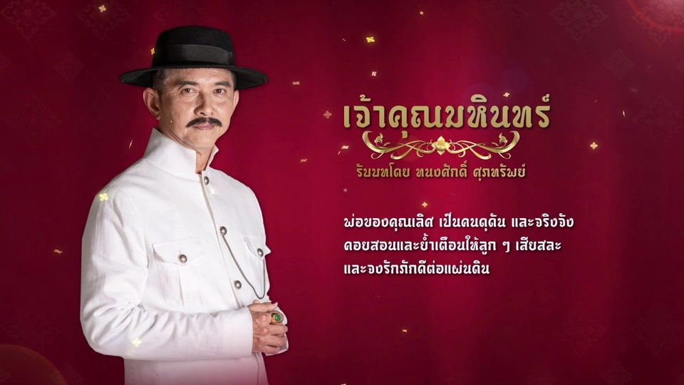 แนะนำตัวละครปลายจวัก : เจ้าคุณมหินทร์