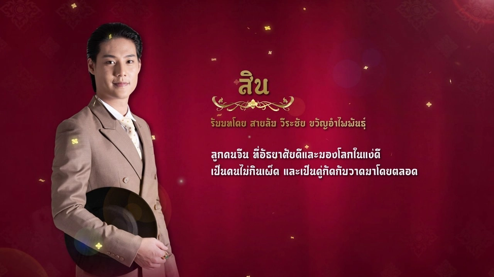 แนะนำตัวละครปลายจวัก : สิน