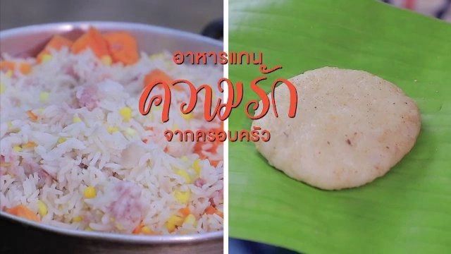 อาหารแทนความรักจากครอบครัว