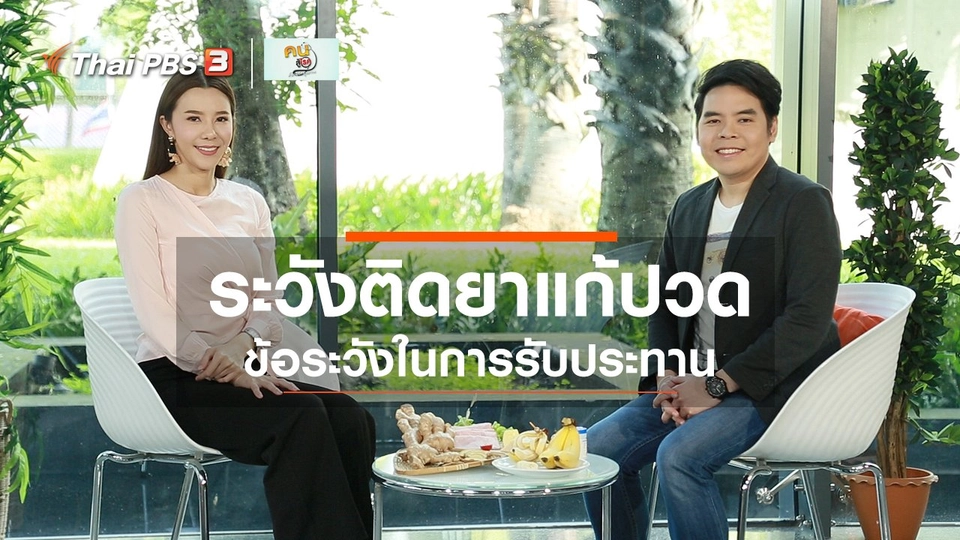 ​ปรับก่อนป่วย : ระวังการติดยาแก้ปวด
