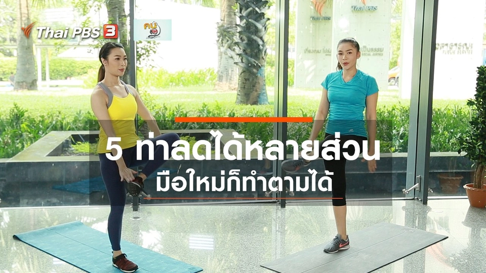 ​Good Look : 5 ท่าบริหารง่าย ๆ ลดได้หลายส่วน