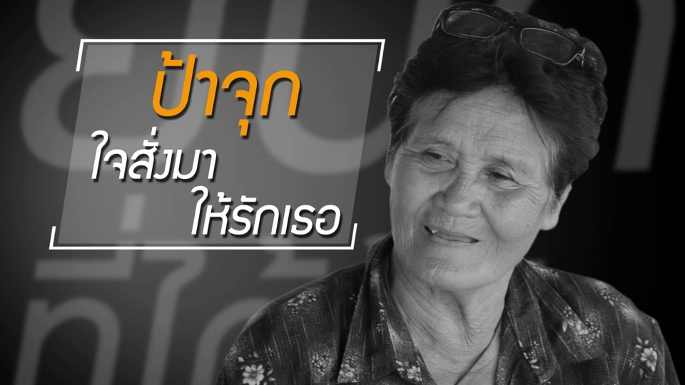 ตัวอย่างความรักที่ไม่มีคำว่า "หึงหวง"