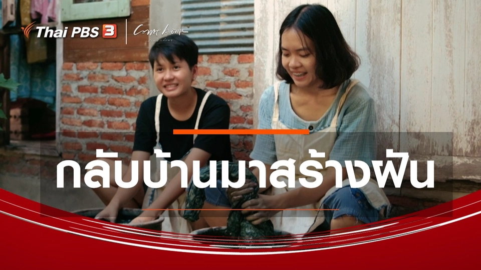 เรื่องเล่าคนกลับบ้าน : กลับบ้านมาสร้างฝัน