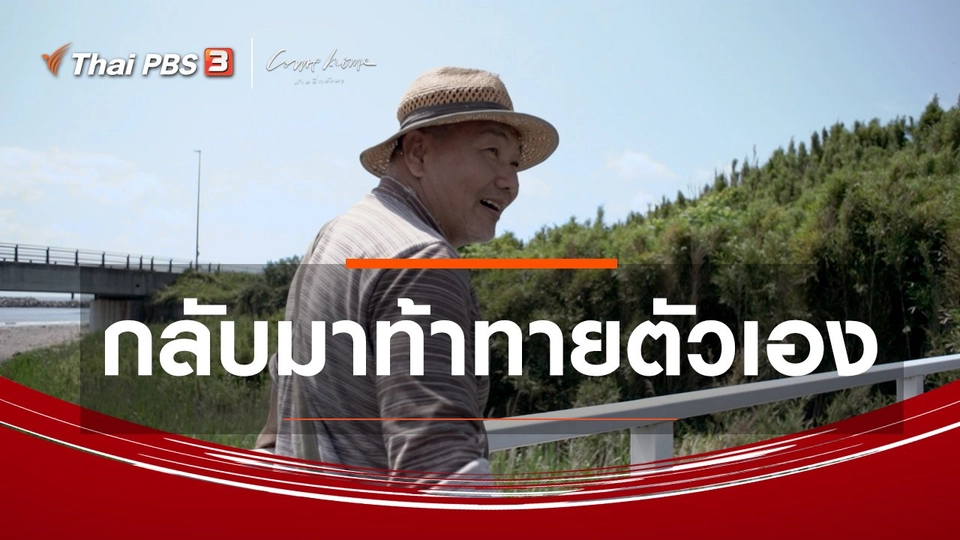 เรื่องเล่าคนกลับบ้าน : ​กลับมาท้าทายตัวเอง