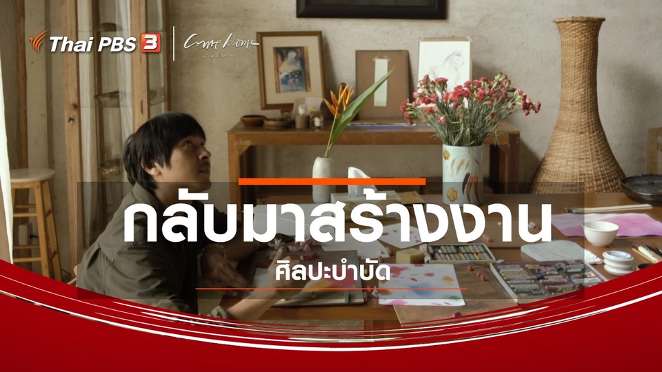 ​เรื่องเล่าคนกลับบ้าน : กลับมาสร้างงานศิลปะบำบัด
