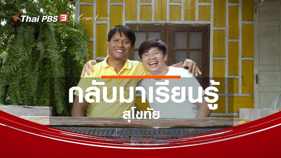 ​เรื่องเล่าคนกลับบ้าน : กลับมาเรียนรู้สุโขทัย