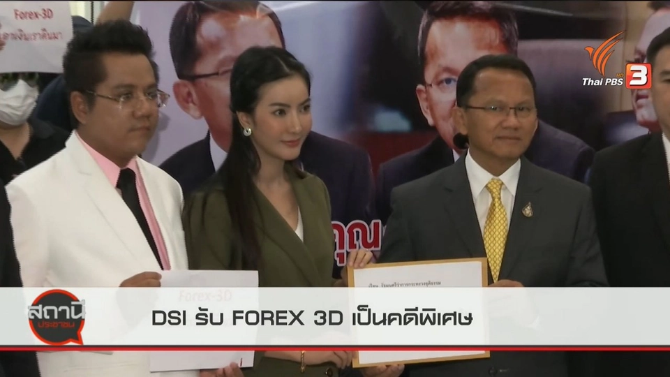 สถานีร้องเรียน : ร้องกระทรวงยุติธรรม เร่ง DSI รับ FOREX 3D เป็นคดีพิเศษ