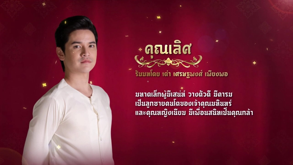 แนะนำตัวละครปลายจวัก : คุณเลิศ