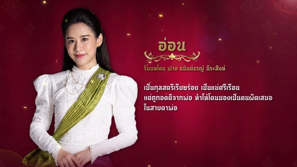 แนะนำตัวละครปลายจวัก : อ่อน