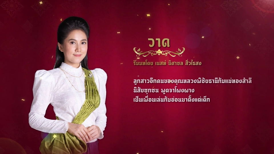 แนะนำตัวละครปลายจวัก : วาด