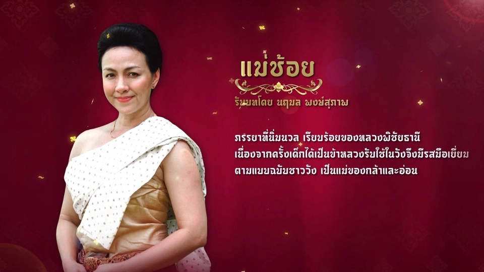 แนะนำตัวละครปลายจวัก : แม่ช้อย