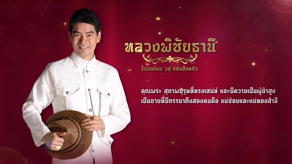 แนะนำตัวละครปลายจวัก : หลวงพิชัยธานี