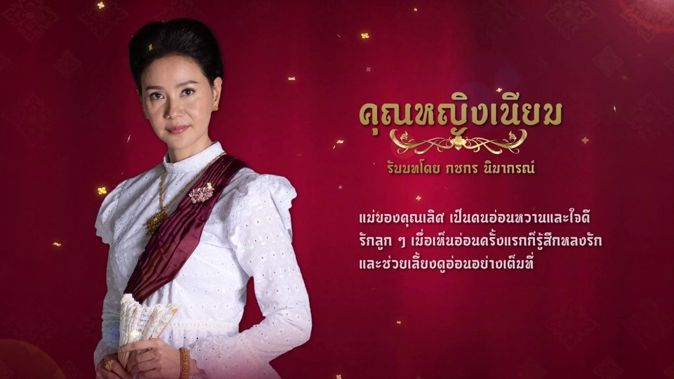 แนะนำตัวละครปลายจวัก : คุณหญิงเนียม