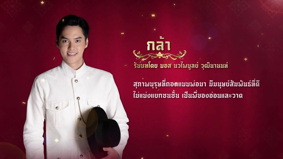 แนะนำตัวละครปลายจวัก : กล้า