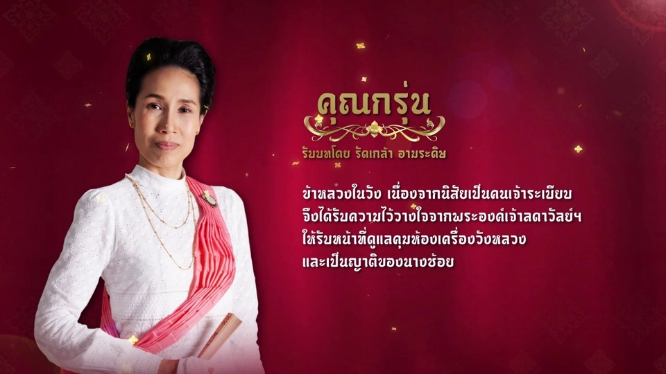 แนะนำตัวละครปลายจวัก : คุณกรุ่น