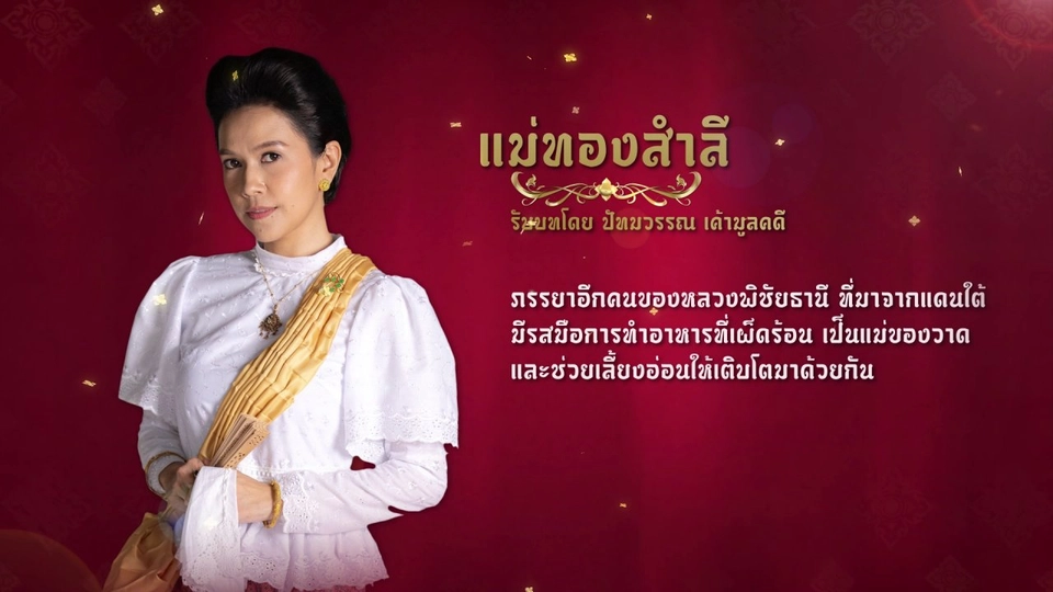 แนะนำตัวละครปลายจวัก : แม่ทองสำลี