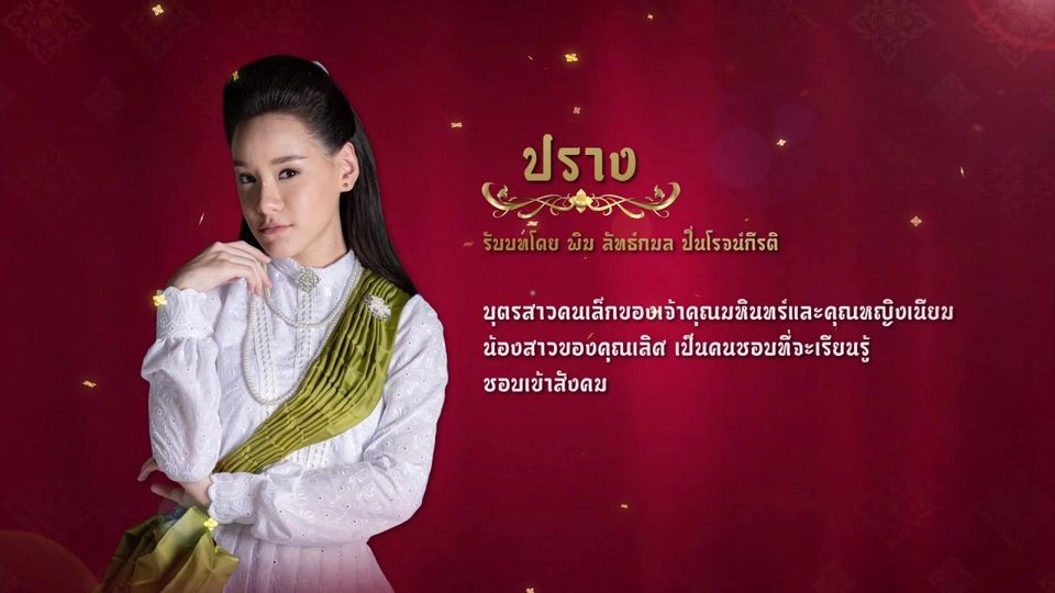 แนะนำตัวละครปลายจวัก : ปราง