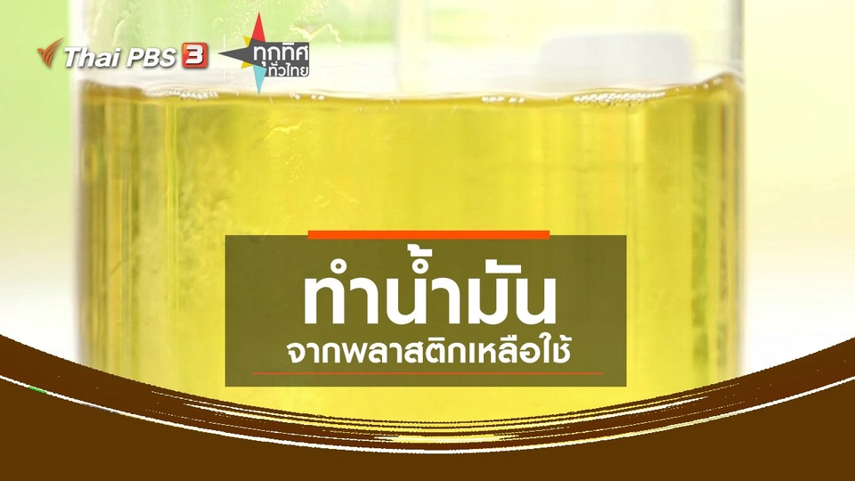 ​ชุมชนทั่วไทย : ทำน้ำมันจากพลาสติกเหลือใช้