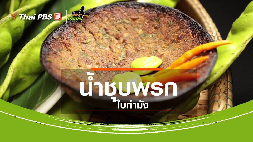 สูตรอาหารพื้นบ้าน : น้ำชุบพรกใบทำมัง