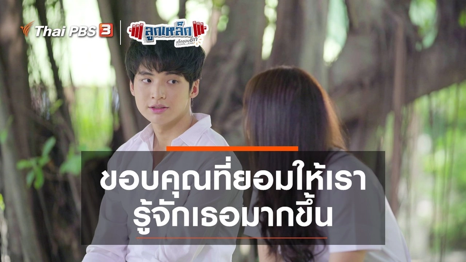 ขอบคุณที่ยอมให้เรารู้จักเธอมากขึ้น