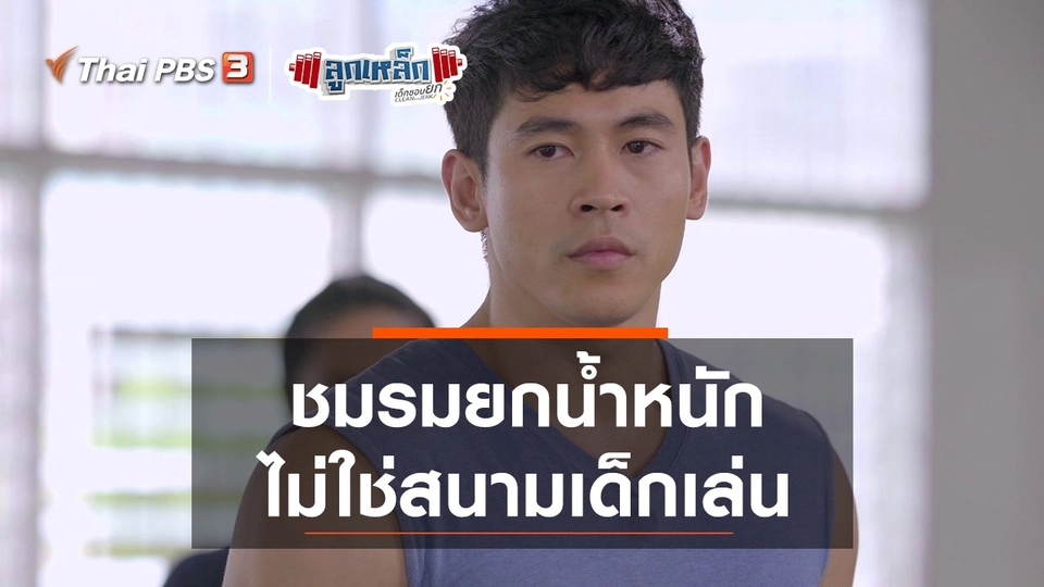 ชมรมยกน้ำหนักไม่ใช่สนามเด็กเล่น