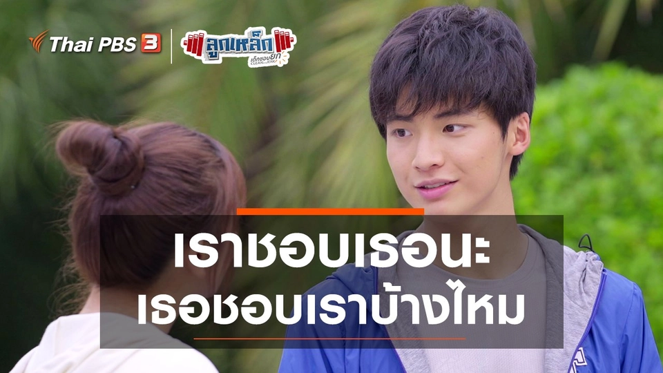 เราชอบเธอนะ เธอชอบเราบ้างไหม